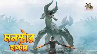 Monster Hunter Movie explained in Bangla \ Adventure-monster Movie explained in Bangla