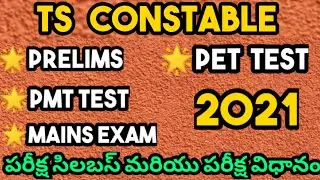 //tspsc constable syllabus and exam pattern in telugu//ts constable syllabus in telugu//