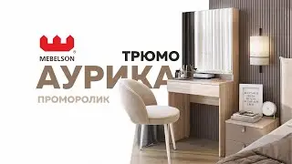 Трюмо Аурика с полками за зеркалом и выдвижным ящиком