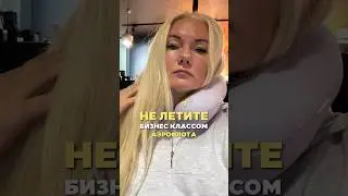 НЕ ЛЕТИТЕ бизнес-классом Аэрофлота 🛩️🫨 