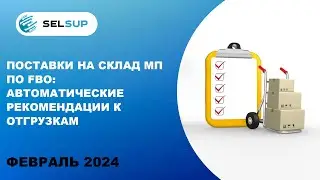 ПОСТАВКИ НА СКЛАД МП ПО FBO: АВТОМАТИЧЕСКИЕ РЕКОМЕНДАЦИИ К ОТГРУЗКАМ