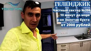 Обзор №206 Частный сектор в Геленджике р-он Золотая бухта