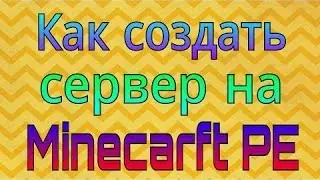 как создать свой сервер в minecraft pe ( БЕСПЛАТНО ) #2 (работает!!!)