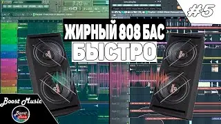 РЕЦЕПТ ЖЕСТКОГО 808 В ФЛ СТУДИО   МИНИМАЛИСТИЧНЫЙ БИТ С ЖИРНЫМ БАСОМ В СТИЛЕ 808