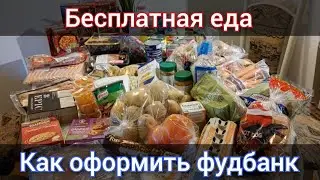 Как оформить фудбанк в Канаде. Как получить бесплатную еду В Канаде. Помощь по CUAET. Иммиграция