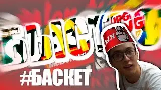 Баскет 