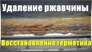 Как удалить ржавчину внизу двери. Восстановление герметика