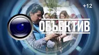 ОБЪЕКТИВ от 16 июля 2018