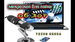 МИКРОСКОП для пайки #техноканал