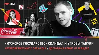 «Мужское государство» скандал с Тануки / ОткройсяМузыке с Coca-Cola / Доставка в комос от М.Видео