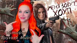 ЕЩЁ ОДНА ЗОМБИ НОВЕЛЛА 🧟‍♀️ МЕНЯ ЗОВУТ ХОУП | ИСТОРИИ ДРУГОГО МИРА [1 сезон 1 серия прохождение] #1