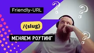 Меняем ссылку на страницу вместо {id} на {slug} — symfony для начинающих