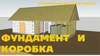 СТРОИТЕЛЬСТВО САРАЯ ЧАСТЬ 1 