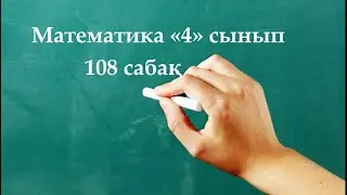 Математика 4 сынып 108 сабақ | ПАЙЫЗДАР ПЫСЫҚТАУ