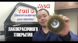 ТОП 3 ИНСТРУМЕНТА ДЛЯ СНЯТИЯ ЛАКОКРАСОЧНОГО ПОКРЫТИЯ