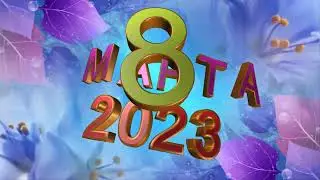 С 8 марта 2023 НОВИНКА.Красивый шрифт,футаж.СМОТРИТЕ ДРУГИЕ ПОД ЭТИМ ВИДЕО