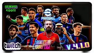 eFootball 2025(ПК)(Twich в описании). Турнир одиночный. Equalizer Cyborg Liga. Челси - Брайтон.