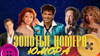 ЗОЛОТЫЕ НОМЕРА Юмора #10 😀 СБОРНИК СМЕХА и ЮМОРА | Юмористический концерт | Включаем 2024