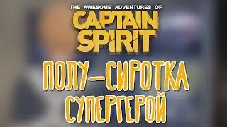 The Awesome Adventures of Captain Spirit 🌽 На русском языке |Полное прохождение|