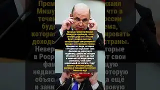 МИШУСТИН ВЫДАЛ #история #россия #ссср