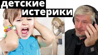 Истоки детских истерик. Профессор Савельев.