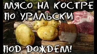 Мясо на костре для Бушкрафтера! Под проливным дождем!