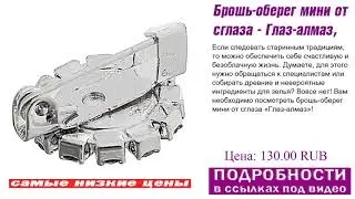 Брошь-оберег мини от сглаза - Глаз-алмаз, эксклюзивные предложения