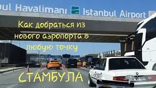 How to get to Istanbul from the new airport Istanbul. Transfer to the hotel