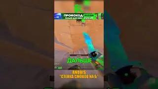 ANUBIS - БЫСТРАЯ СТЕНКА СМОКОВ😤 