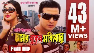 AMAR BUKER MODDHI KHANE | Bangla Full Movie HD | Shakib Khan | Apu Biswas | Racy | SIS Media