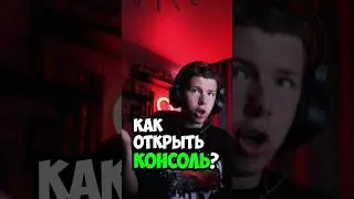 КАК ОТКРЫТЬ КОНСОЛЬ В КС2? 