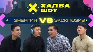 ХАЛВА ШОУ| ырчылар жарышат| Дастан Кечинбаев| Айдин Нурдинов| Нурсултан Нарынбеков| Мирлан Аман улуу