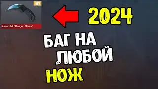 КАК БЕЗ ГОЛДЫ ПОЛУЧИТЬ НОЖ В STANDOFF 2 В 2024 ГОДУ ? БАГ НА ПОЛУЧЕНИЕ ЛЮБОГО НОЖА В СТАНДОФФ 2