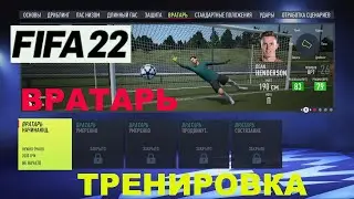 ВРАТАРЬ FIFA 22 ★ ТРЕНИРОВКИ ФИФА 2022 ИГРА ВРАТАРЕМ ★ ТРЕНИРОВКА