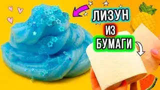 Лизун из туалетной БУМАГИ БЕЗ КЛЕЯ
