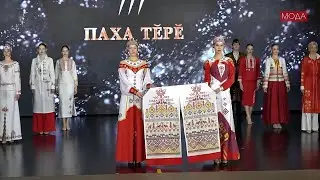 ПАХА ТЕРЕ, Чувашия. Три коллекции за 09; 10; 11 05 24г. на выставке-форум 