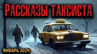 РАССКАЗЫ ТАКСИСТА | Страшные истории