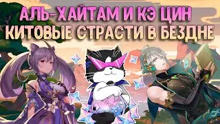 С6 Аль-Хайтам и Кэ Цин | Посиделки с Котами 3 | Геншин Импакт Бездна 3.8