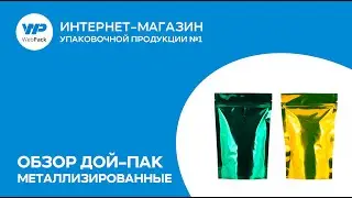 Обзор - пакеты дой-пак металлизированные