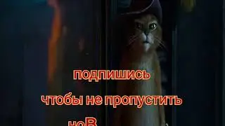 Кот в сапогах мат