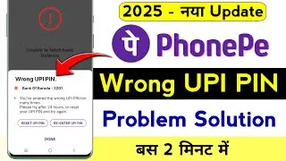 PhonePe Wrong UPI PIN Problem 2025 | You've entered the wrong UPI PIN too many times phonepe