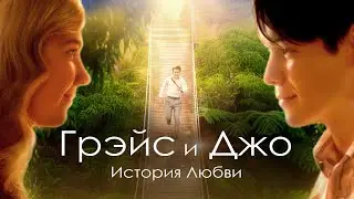 Грэйс и Джо. История любви / Running for Grace (2018) / Мелодрама