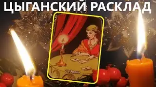 ⚡WHO is watching YOU and for what purpose❓Gypsy fortune telling Viviena is clairvoyant