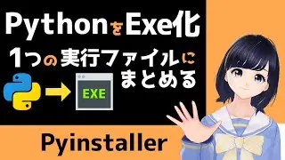 【Win/Mac対応】Pythonスクリプトを実行ファイルに変換！Exe化できるPyinstallerを紹介！〜プログラミング初心者用〜
