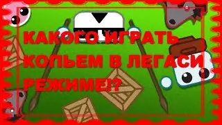 Starve.io - ИГРА С КОПЬЕМ В ЛЕГАСИ РЕЖИМЕ - с голосом - LEGACY MODE - GAMEPLAY