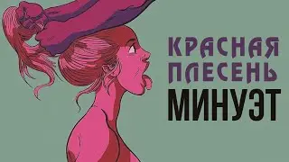Красная Плесень - Минуэт | Лучшие песни @kr.plesen