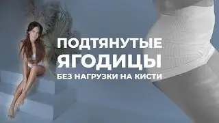 Подтянутые ягодицы: упражнения без нагрузки на кисти | Эффективная тренировка на ягодичные мышцы