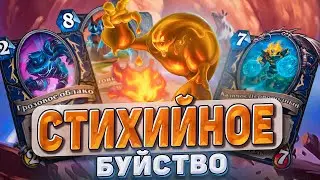 СТИХИЙНОЕ БУЙСТВО! Ваншотни за один ход! | Hearthstone - Раздор в Тропиках!
