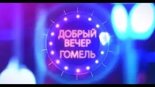 Добрый вечер, Гомель! 04.03.2019 Малая родина – Светлогорск!