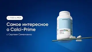 CALCI-PRIME — твоя внутренняя опора. Coral Club